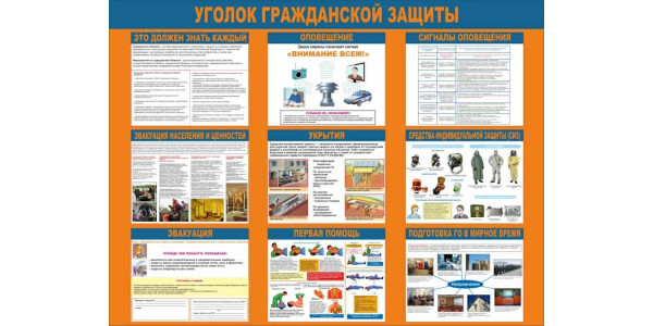 Стенд-1 "Уголок гражданской защиты"