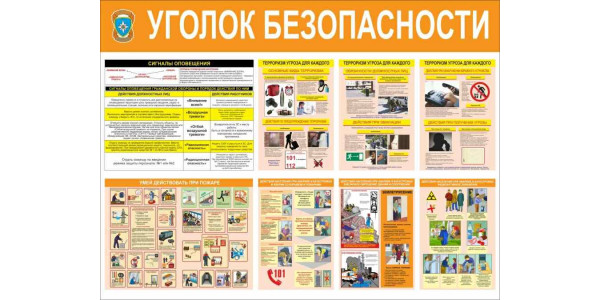 Стенд "Уголок безопасности"