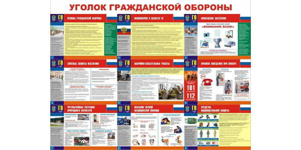 Стенд-1 "Уголок гражданской обороны"