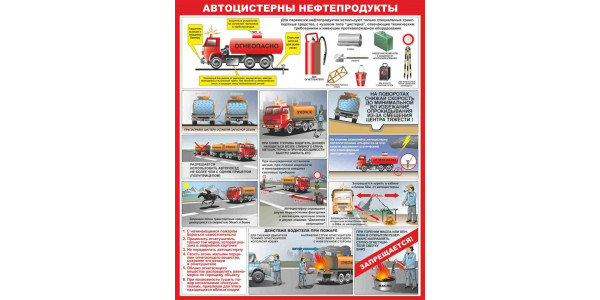 Стенд "Автоцистерны нефтепродукты"