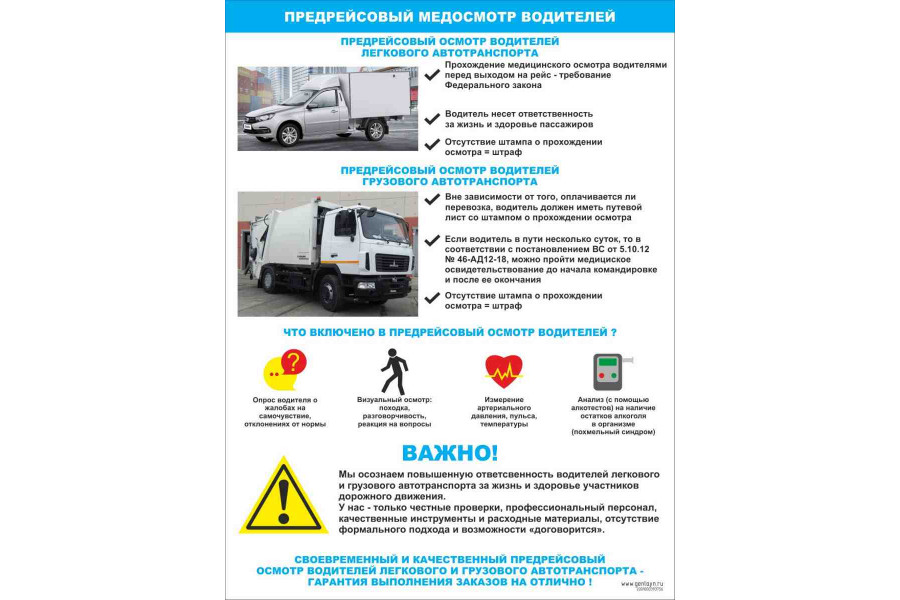 Стенд "Предрейсовый медосмотр водителей"