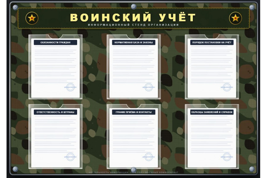 Стенд "Воинский учет"